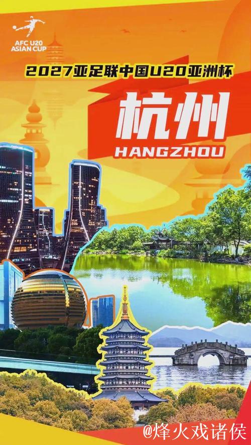 “杭州将承办2027年亚足联U20亚洲杯” “杭州将承办2027年亚足联U20亚洲杯”