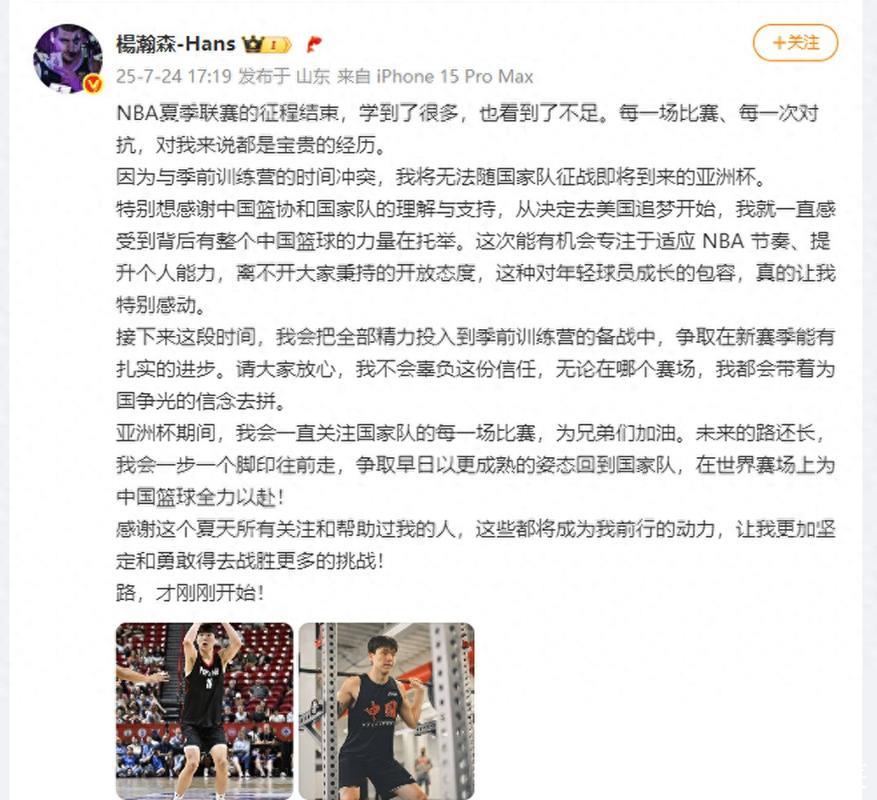 杨瀚森透露缺席亚洲杯原因 并致谢篮协与国家队支持 杨瀚森透露缺席亚洲杯原因 并致谢篮协与国家队支持